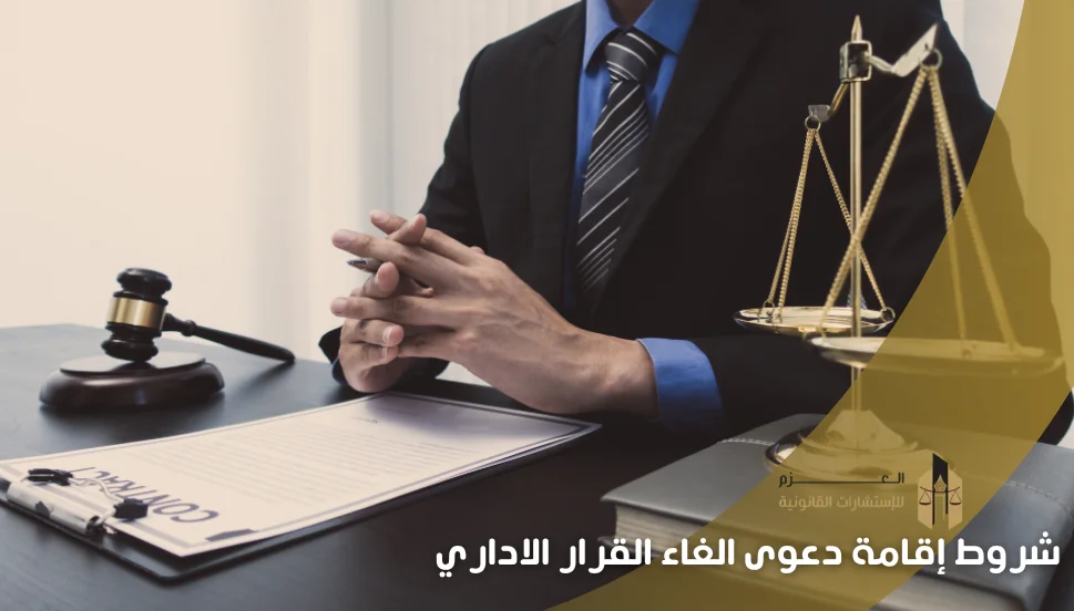 شروط إقامة دعوى الغاء القرار الاداري