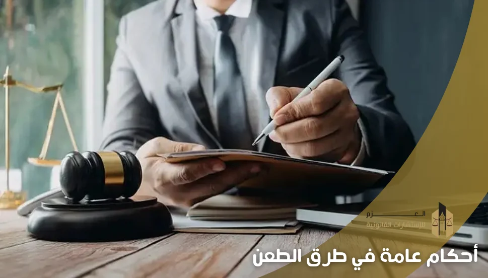 أحكام عامة في طرق الطعن
