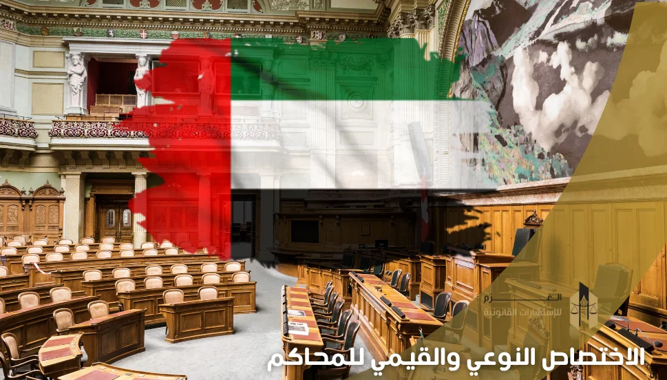 الاختصاص النوعي والقيمي للمحاكم