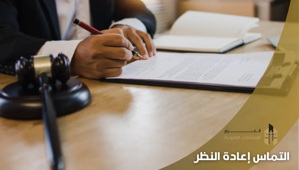 التماس إعادة النظر